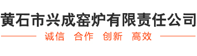 黃石市興成窯爐有限責任公司